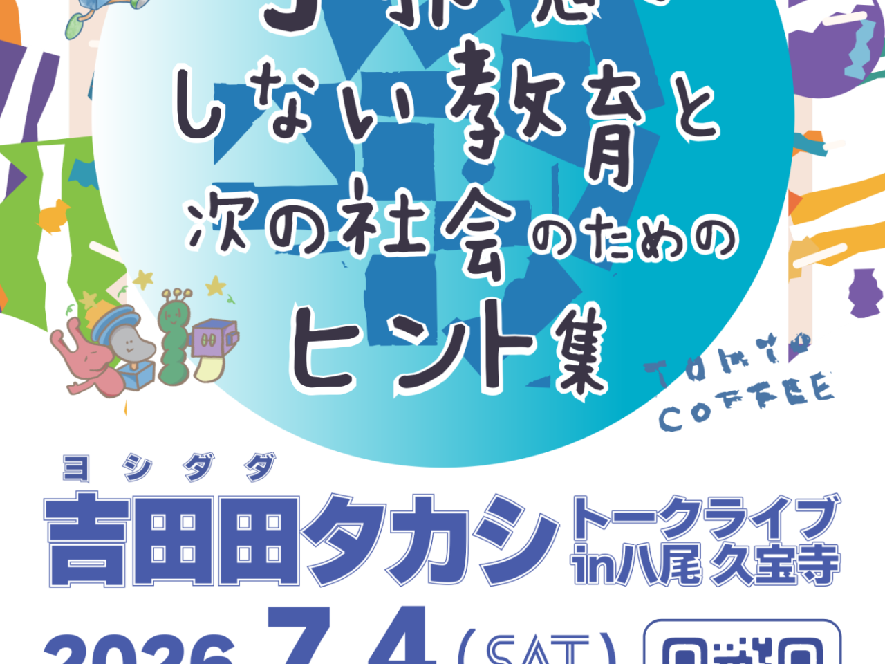 吉田田タカシ講演会『子どもの邪魔をしない教育と次の社会の為のヒント集』