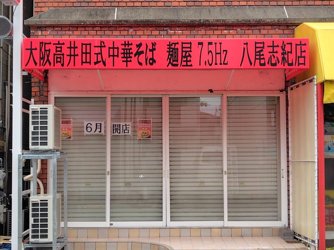 75hz志紀にオープン