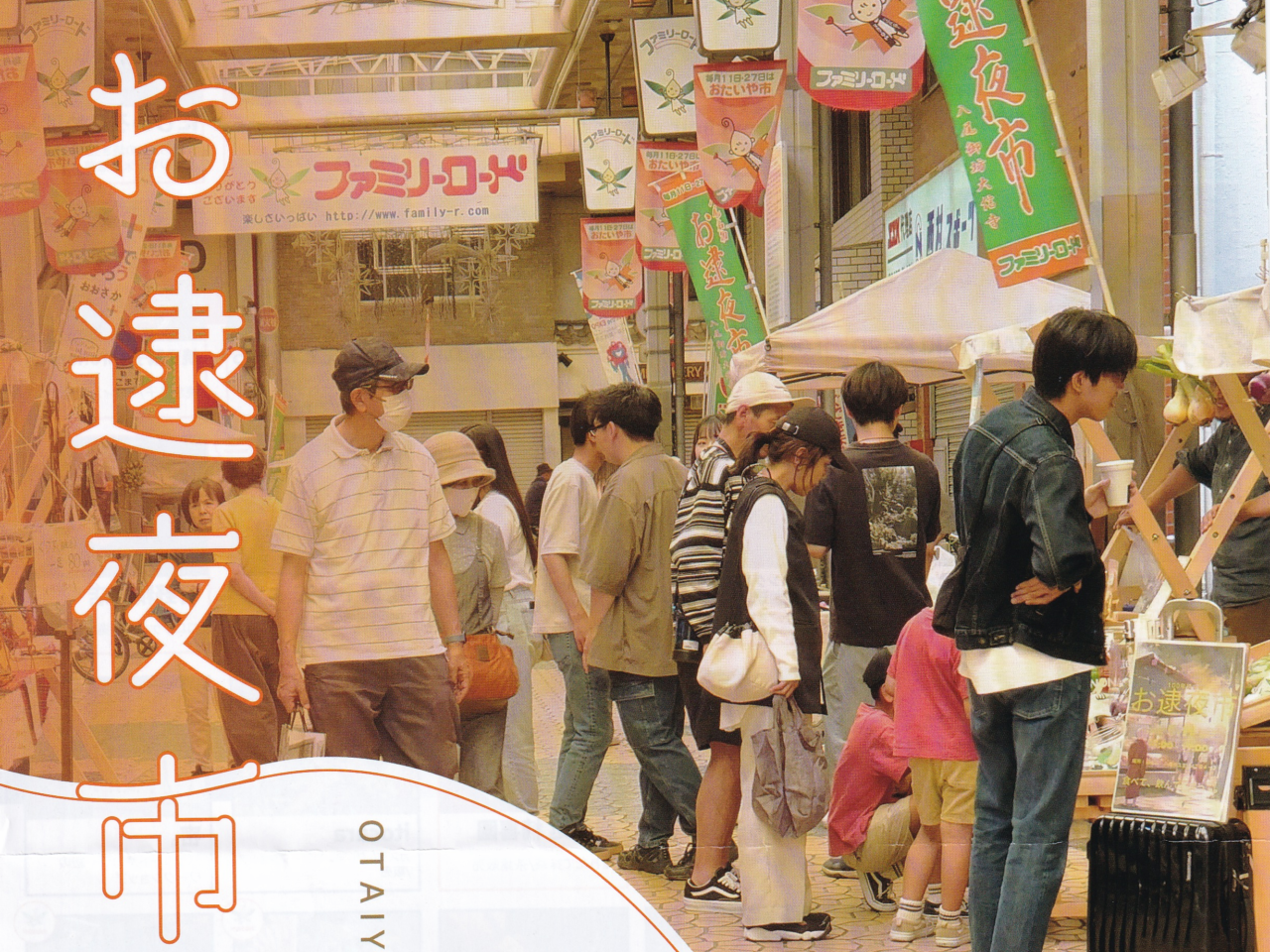 お逮夜市夏