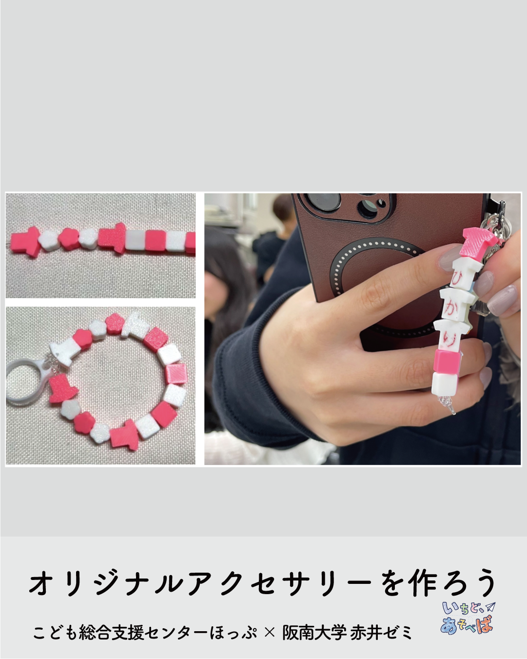 いちど、あそべば