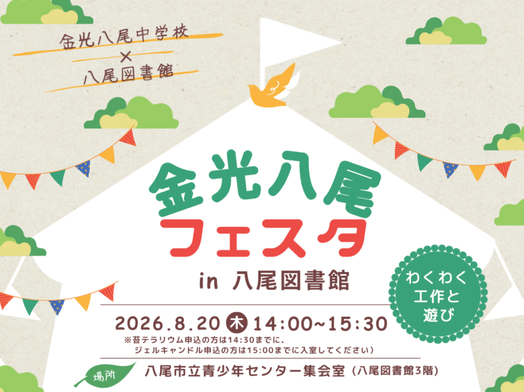 金光八尾フェスタ in 八尾図書館