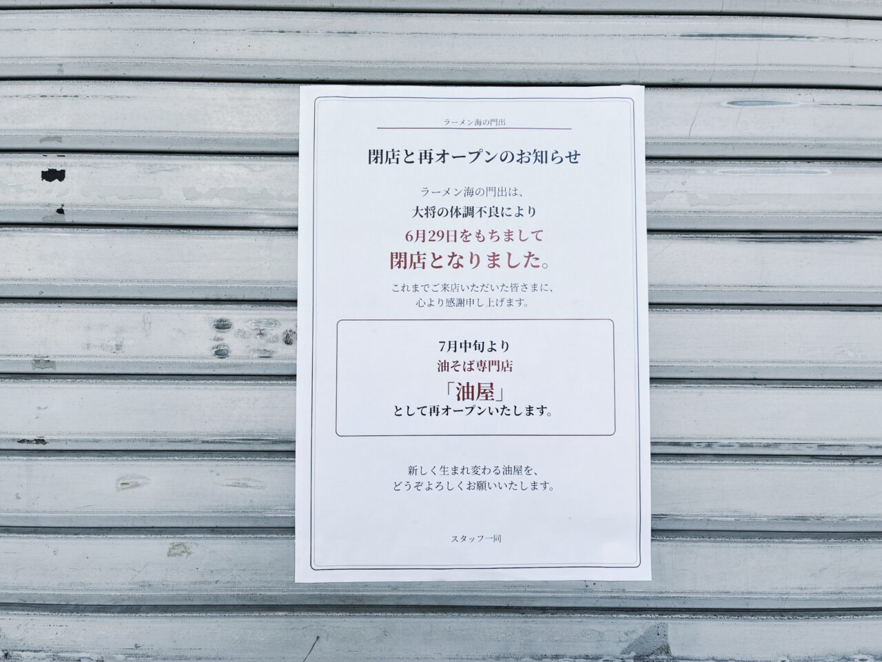 海の門出閉店
