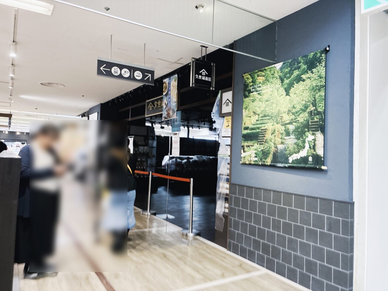 リノアスの久世福商店休業