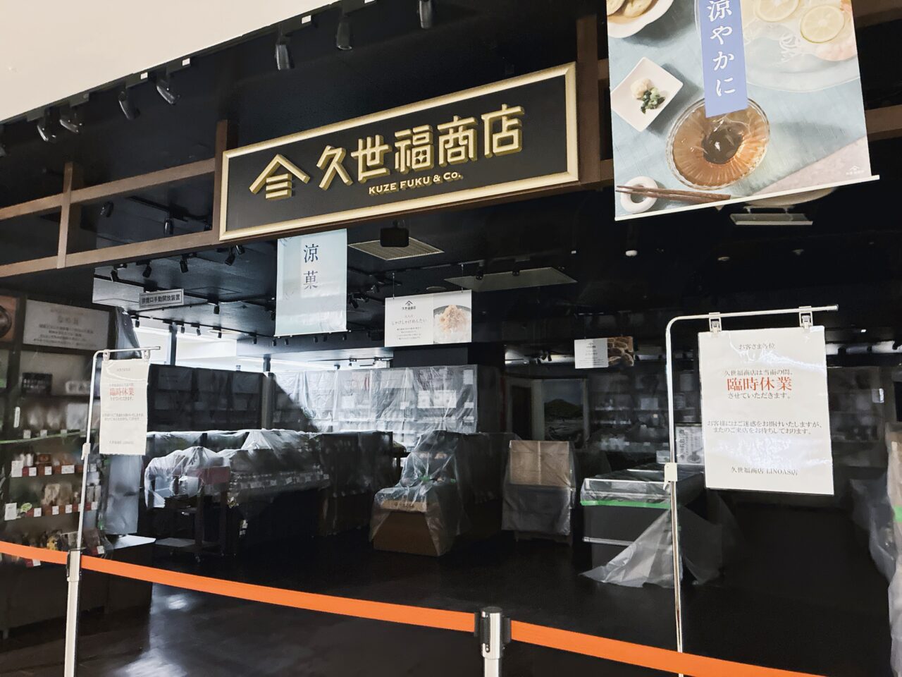 リノアスの久世福商店休業