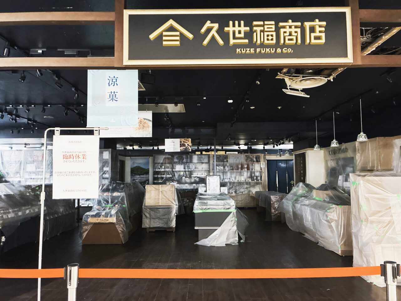 久世福商店 リノアス店休業