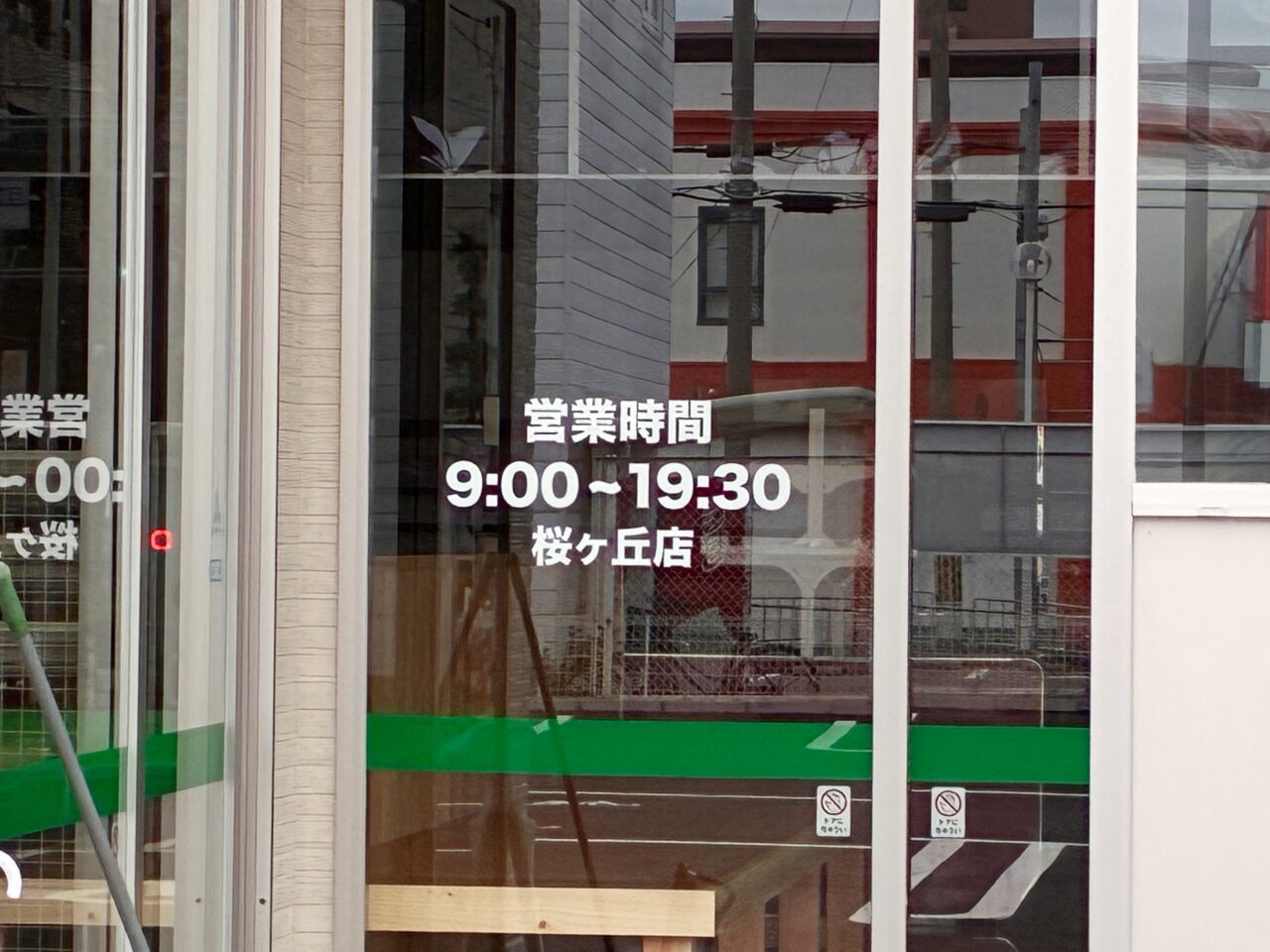 改装の為休業中だった業務スーパー桜ヶ丘店のリニューアルオープン日が決定