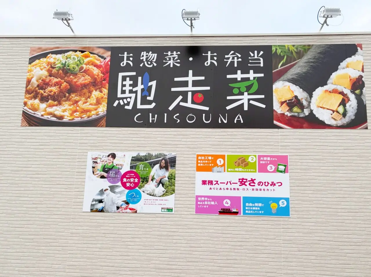 改装の為休業中だった業務スーパー桜ヶ丘店のリニューアルオープン日が決定