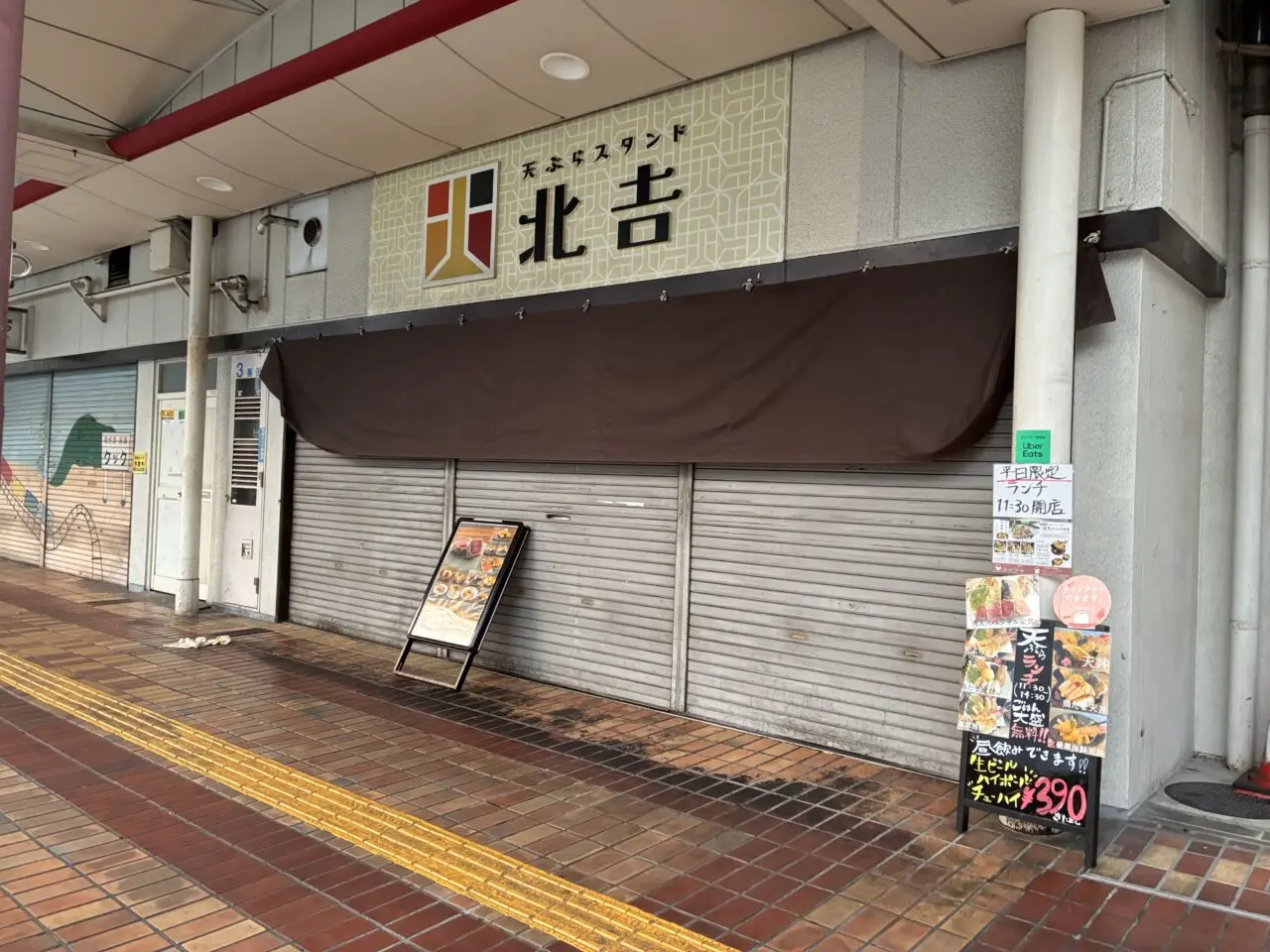 天ぷらスタンド北吉 八尾店閉店