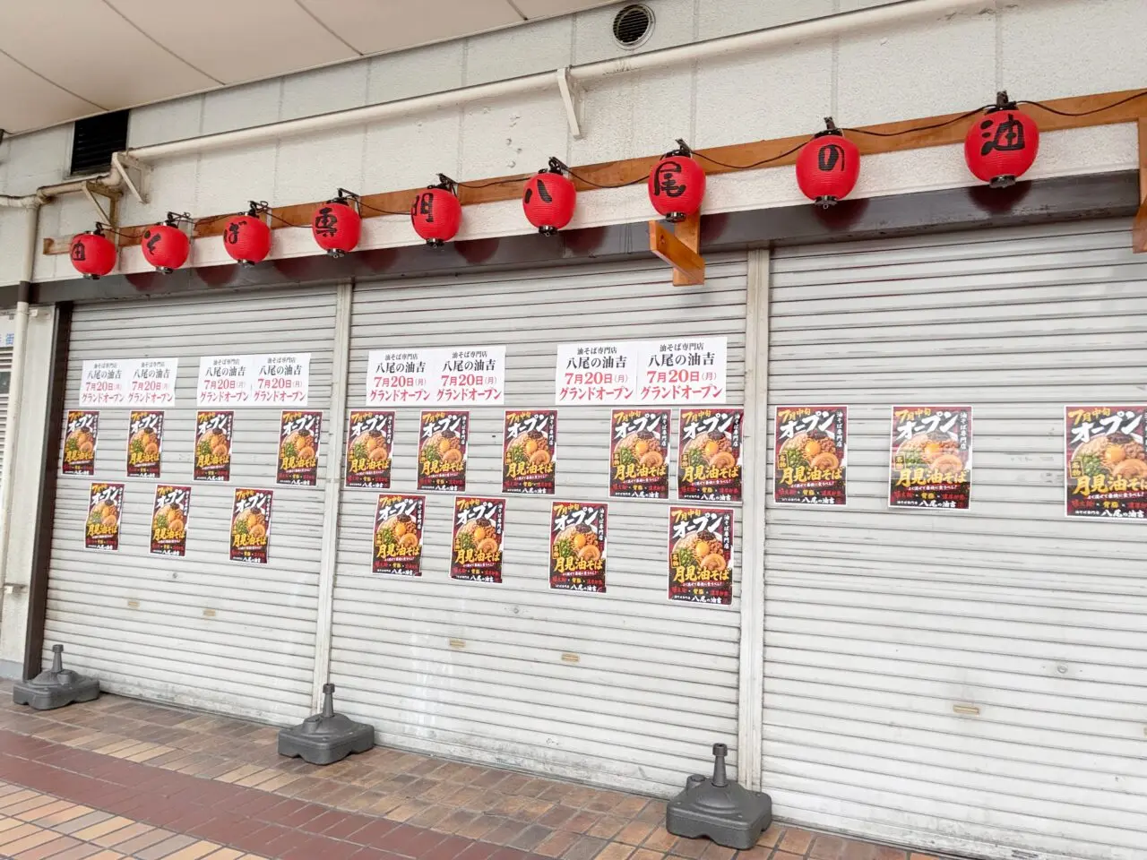 油そば専門店 八尾の油吉オープン