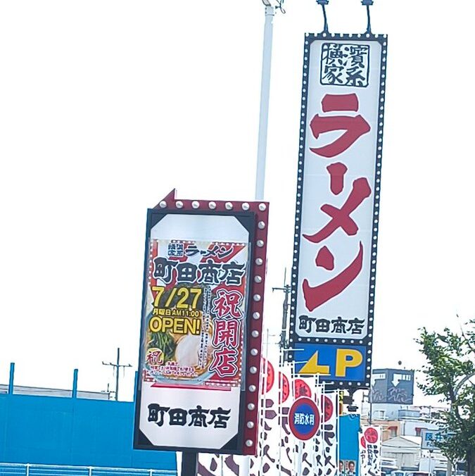 沼にオープンする、横浜家系ラーメンの町田商店、オープン日は27日