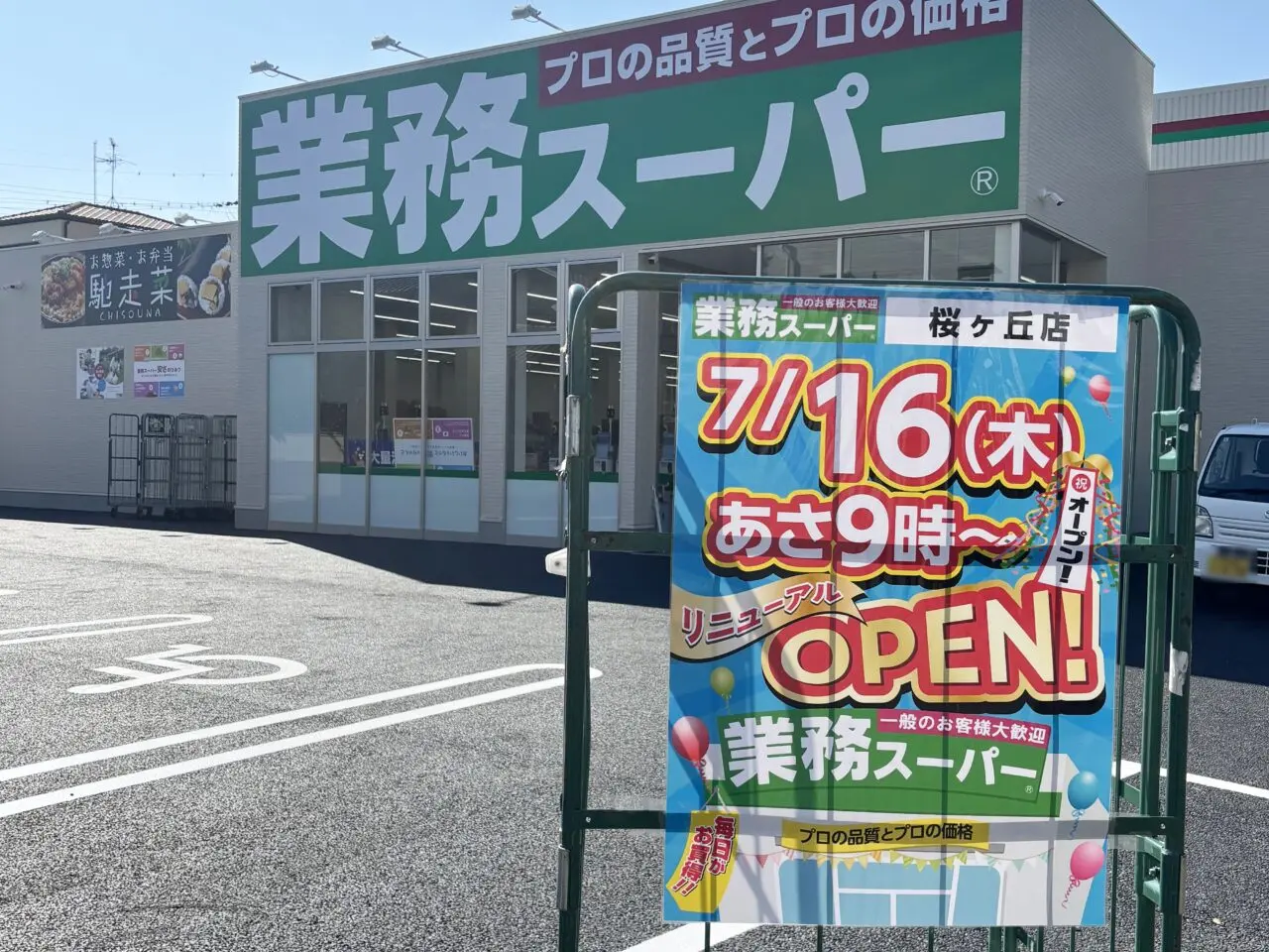 改装の為休業中だった業務スーパー桜ヶ丘店のリニューアルオープン日が決定