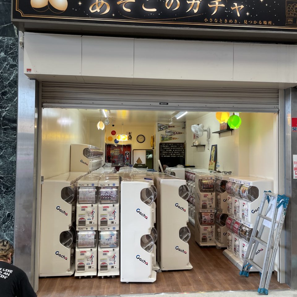 あそこのガチャオープン