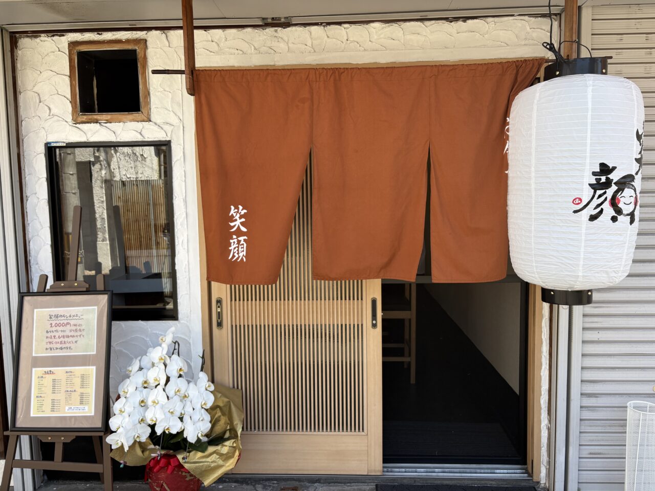 お食事処笑顔