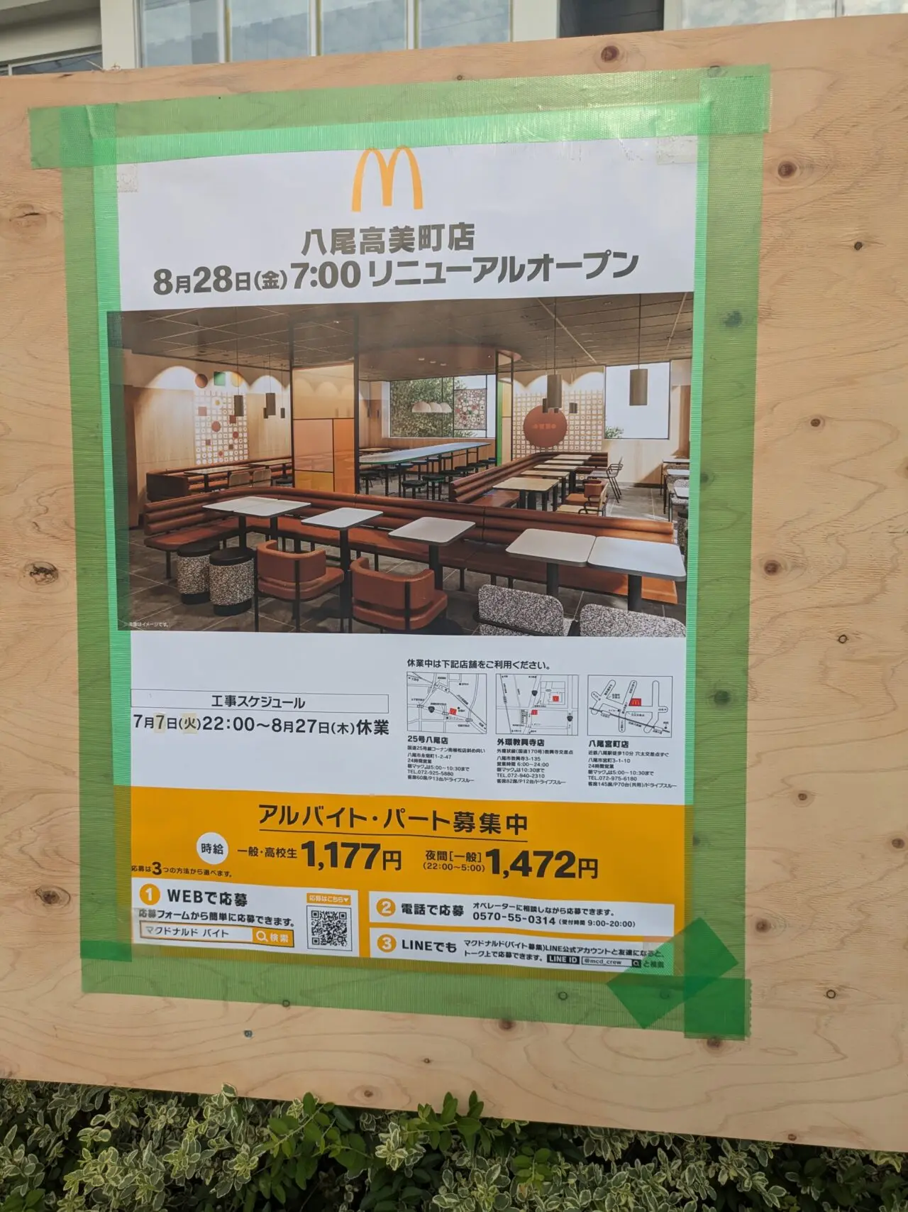八尾高美町のマクドナルドが8/27迄改装工事中