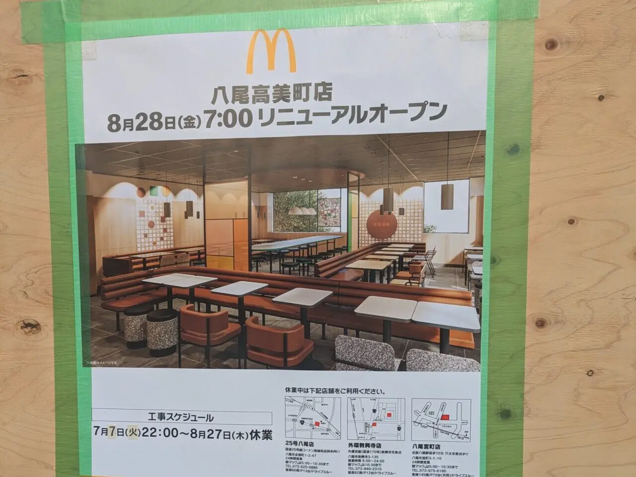 マクドナルド八尾高美店が一時休業