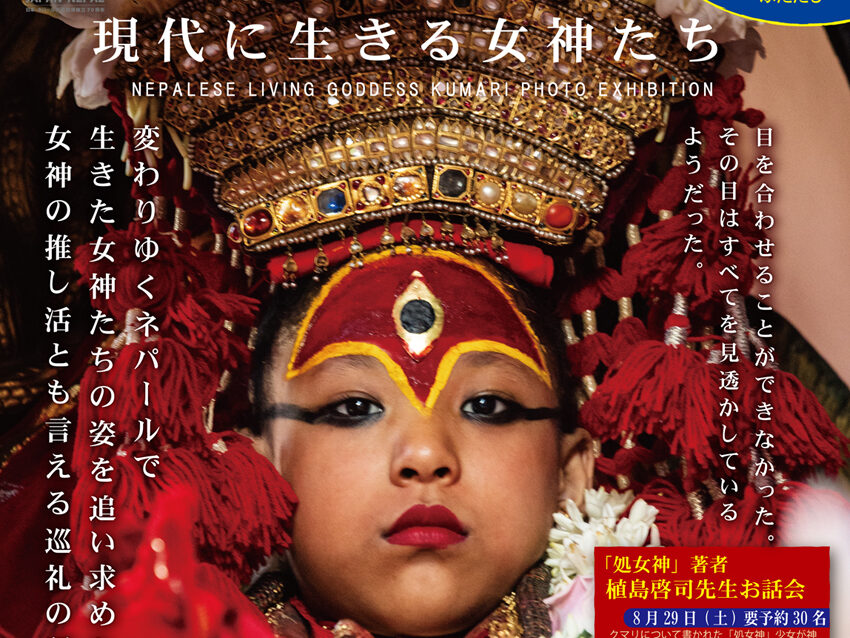 八尾市】8/29～茶吉庵ギャラリー・恩智神社で「クマリとネワールの祭り
