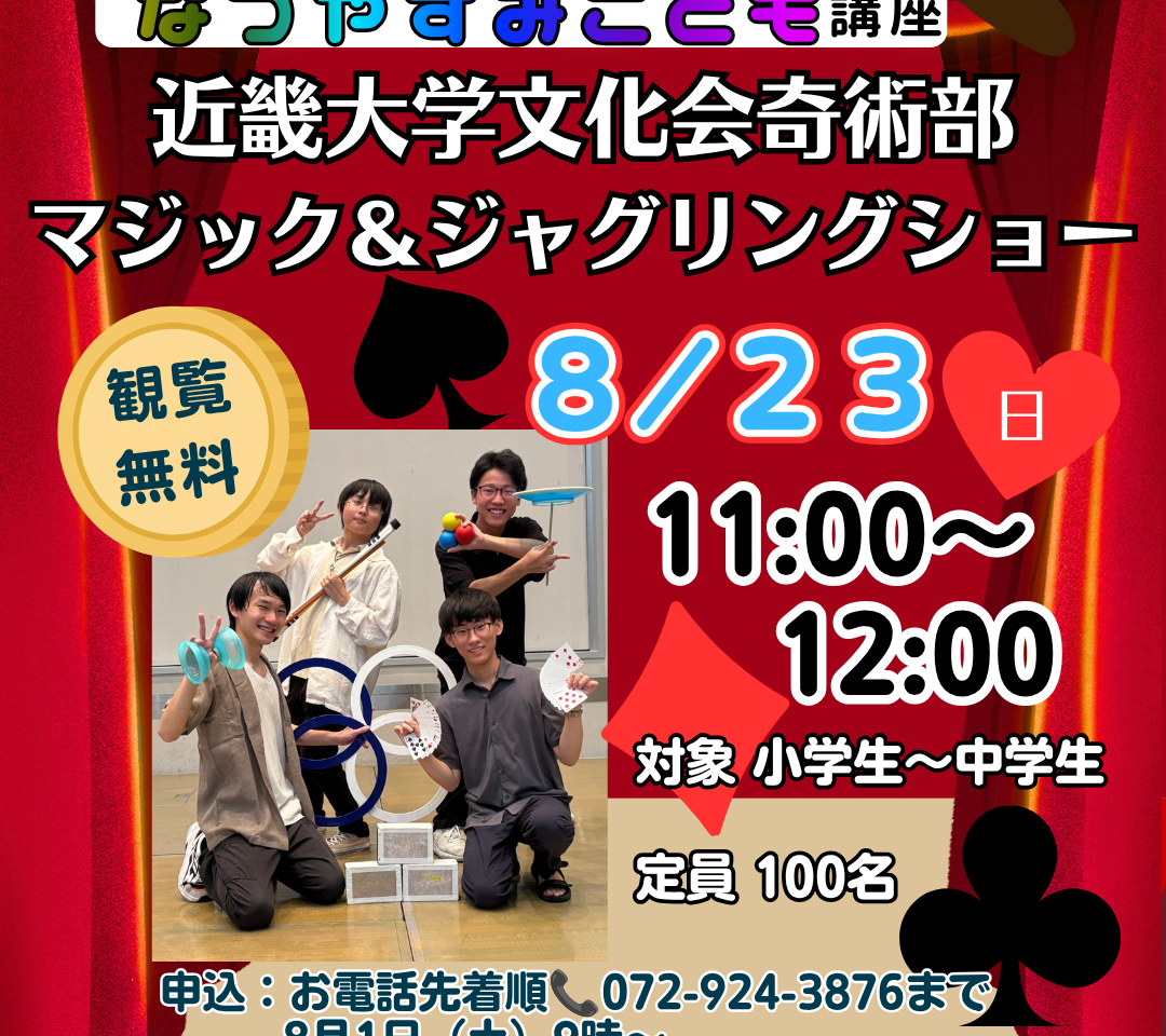 かがやきなつやすみこども講座 「近畿大学文化会奇術部 マジック＆ジャグリングショー」