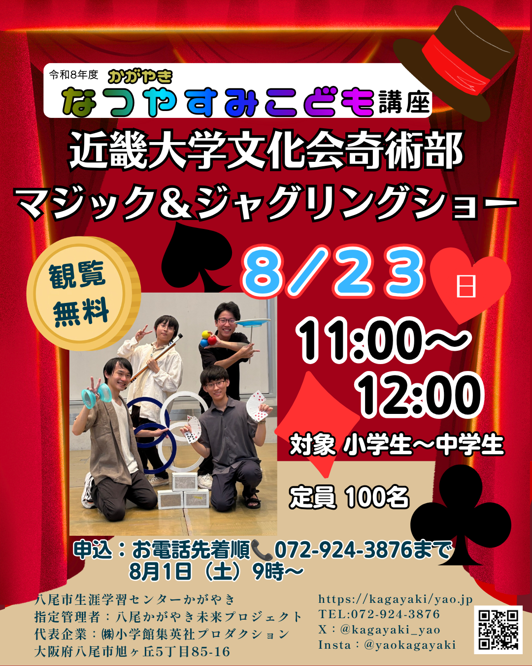 かがやきなつやすみこども講座
「近畿大学文化会奇術部
マジック&ジャグリングショー」