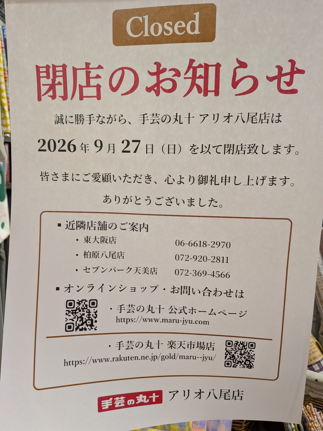 アリオ八尾3階「手芸の丸十 アリオ八尾店」が9月27日に閉店