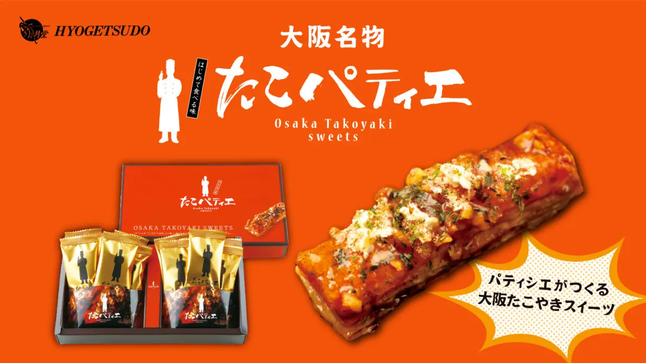 屋が生んだ大阪土産「たこパティエ」