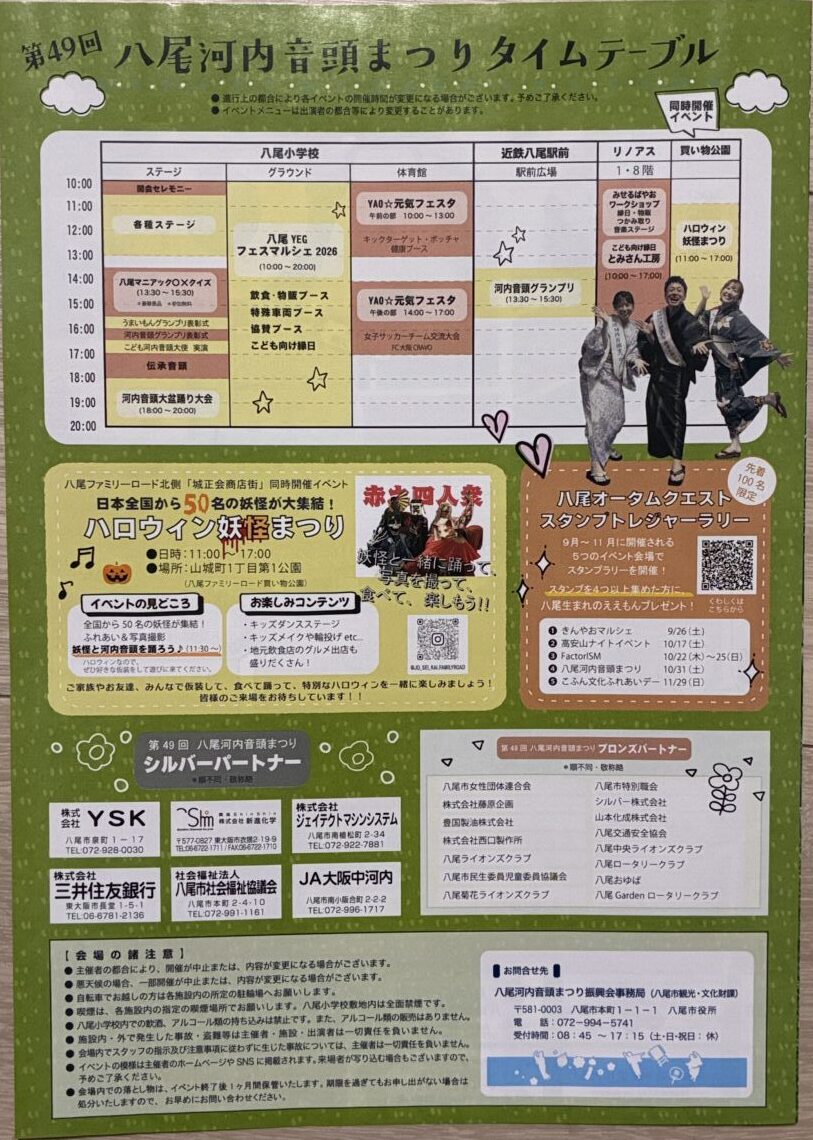 八尾河内音頭まつり詳細