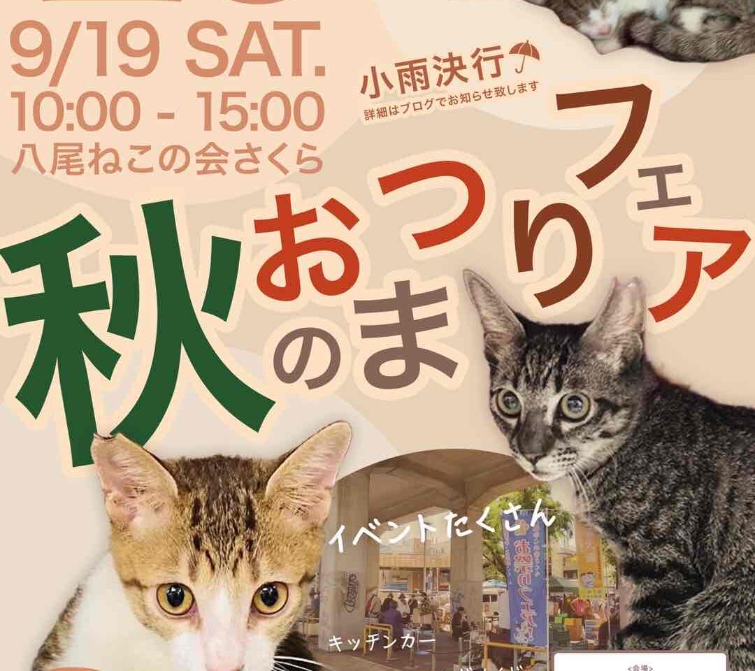 八尾ねこの会さくら・ころん主催の「秋のおまつりフェア」