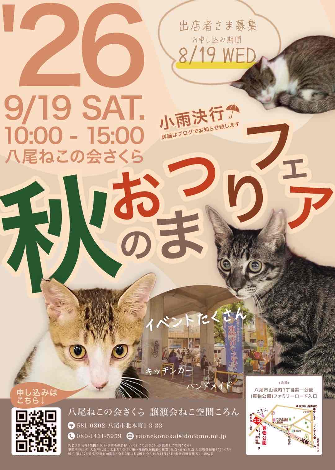 八尾ねこの会さくら・ころん主催の「秋のおまつりフェア」