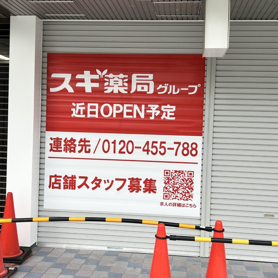 近鉄八尾駅の歩道橋のホリーズカフェの隣にスギ薬局がオープン予定