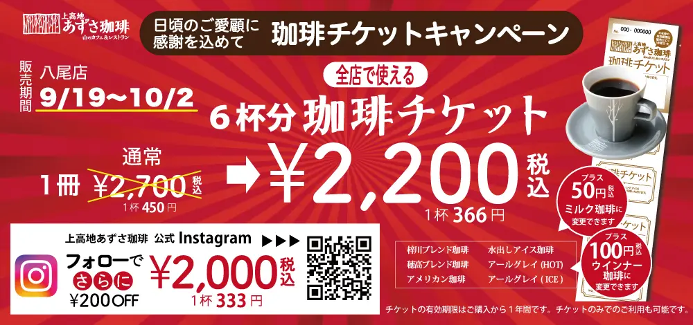 「上高地あずさ珈琲 八尾店」にて「珈琲チケットキャンペーン」
