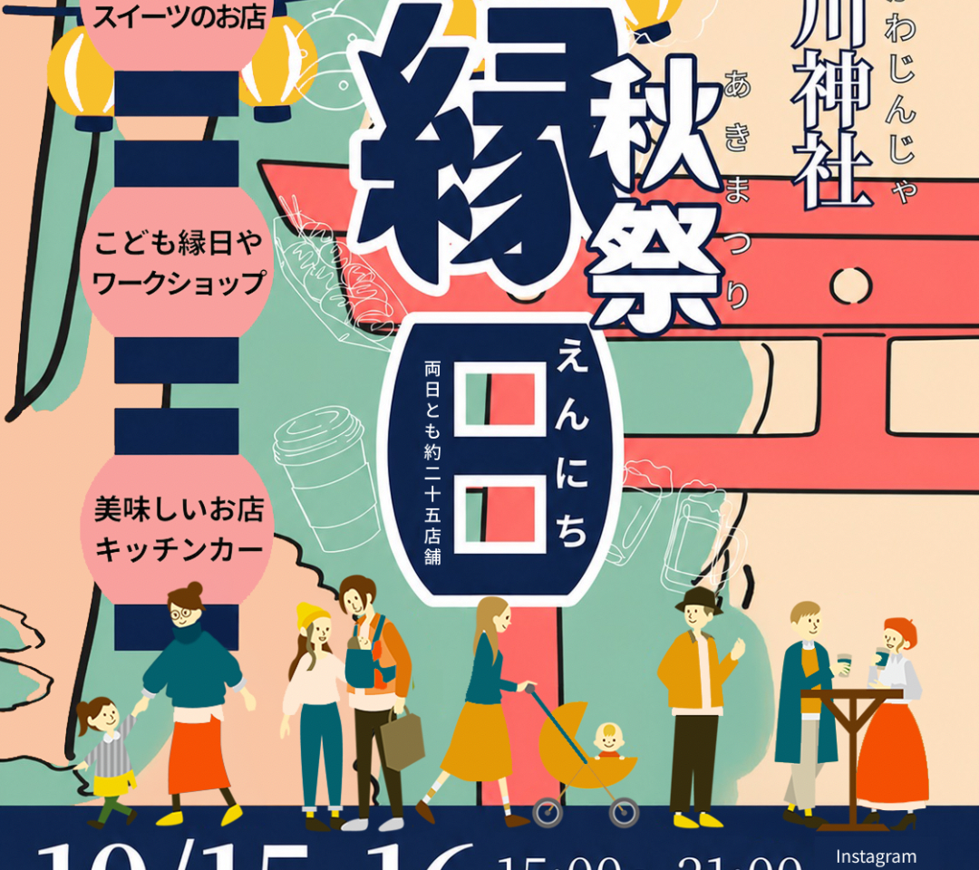 澁川神社「秋祭縁日」