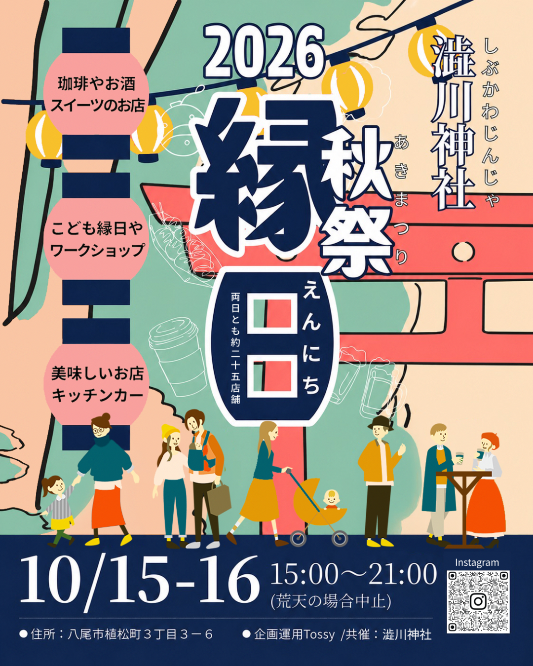 澁川神社「秋祭縁日」