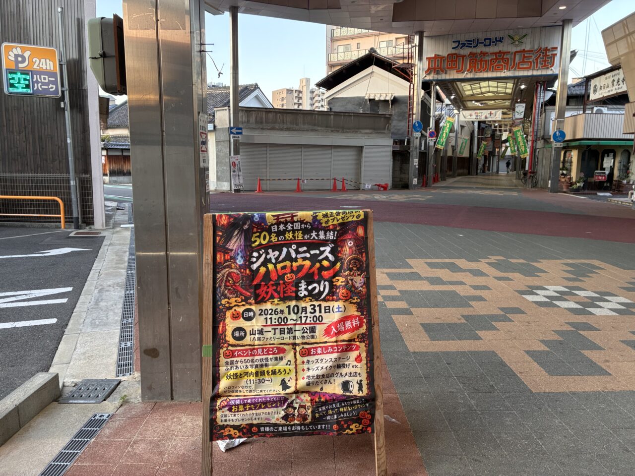 ジャパニーズハロウィン妖怪まつり