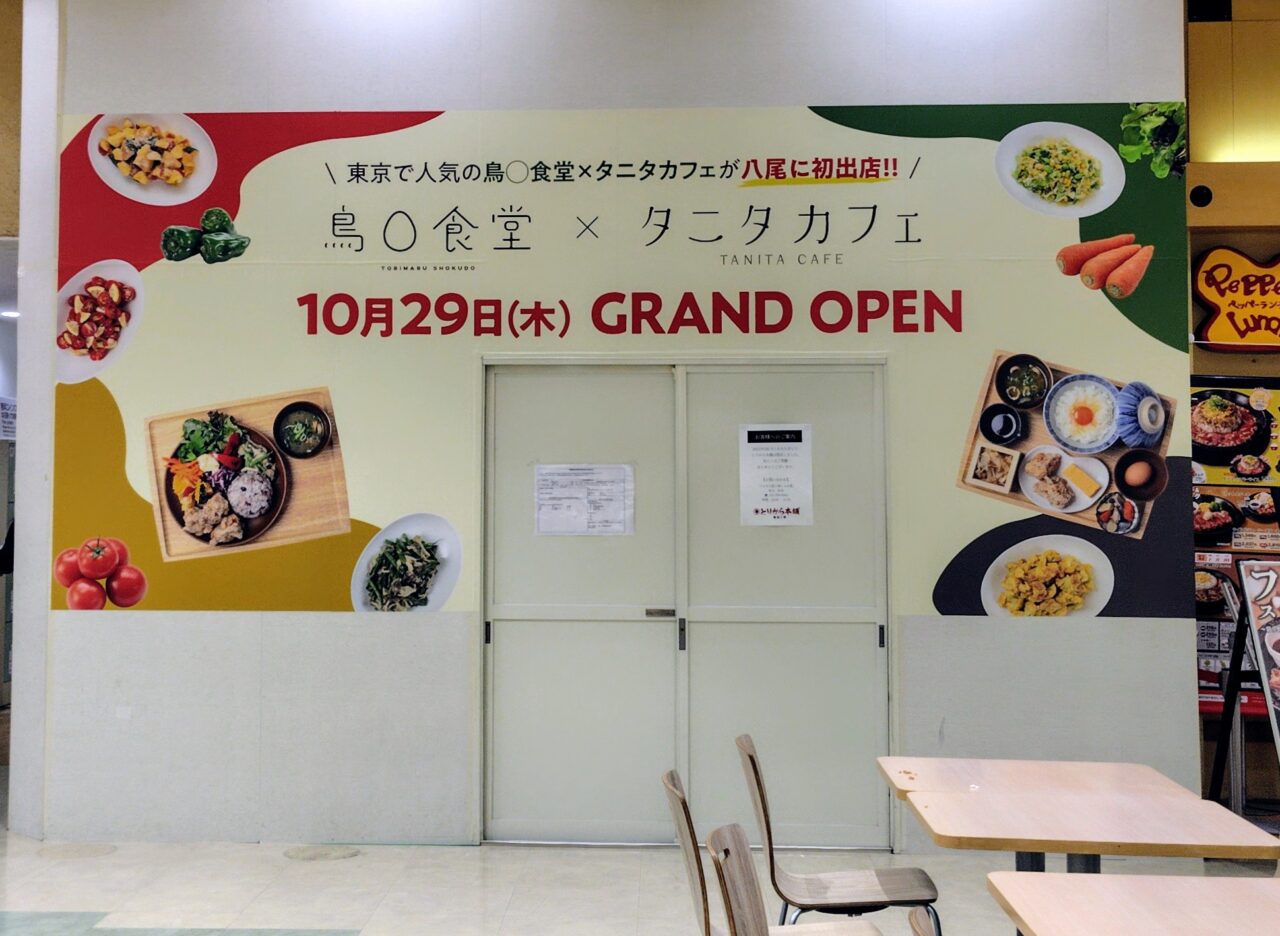 アリオ八尾1階のフードコートに「鳥〇食堂×タニタカフェ アリオ八尾店」が、2026年10月29日(木)にオープン
