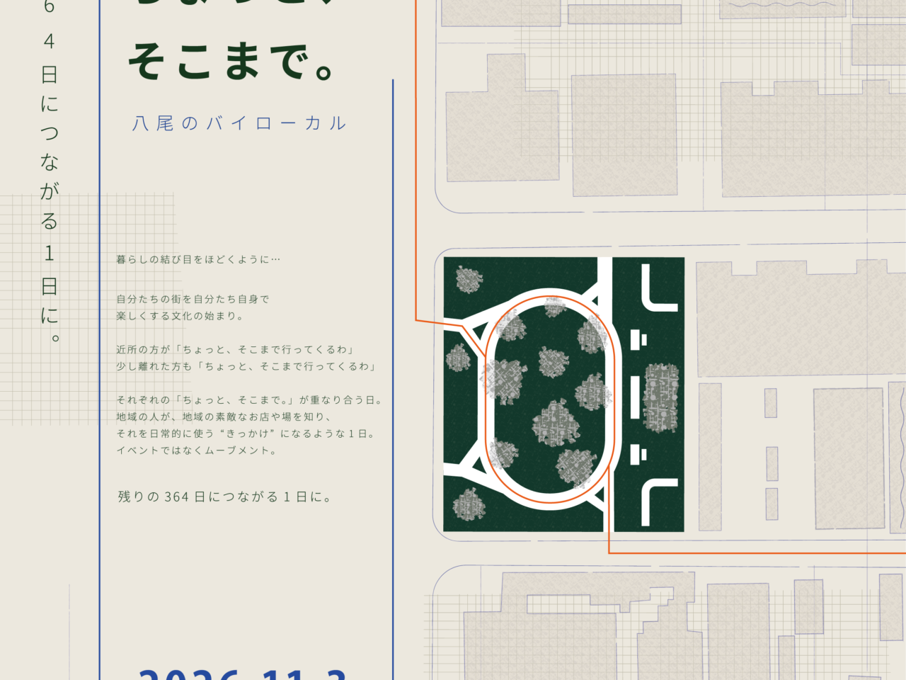 ちょっと、そこまで。八尾のバイローカル