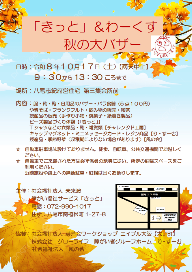 きっと「秋の大バザー」
