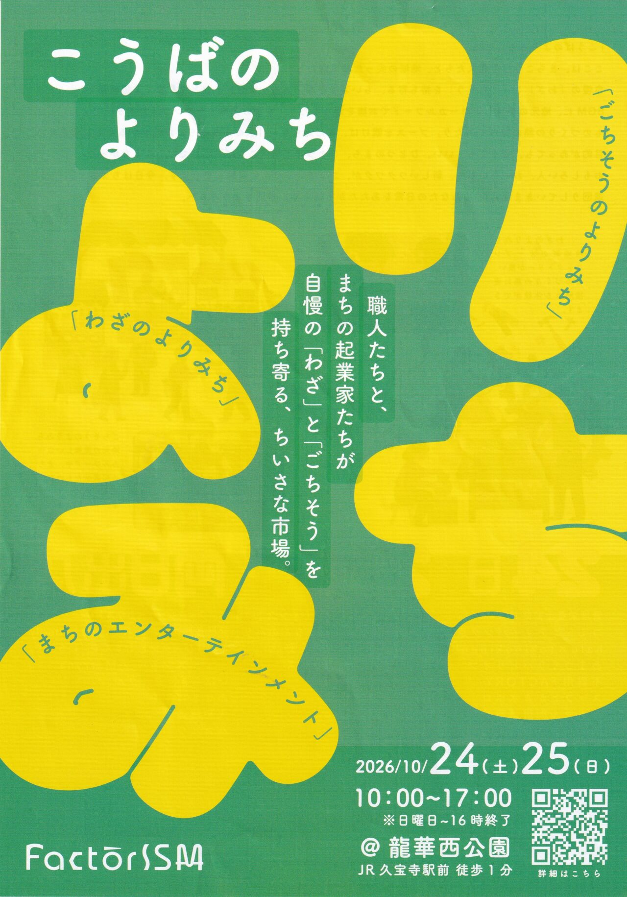 JR久宝寺駅前の龍華西公園で開催されるイベント
「こうばのよりみち」