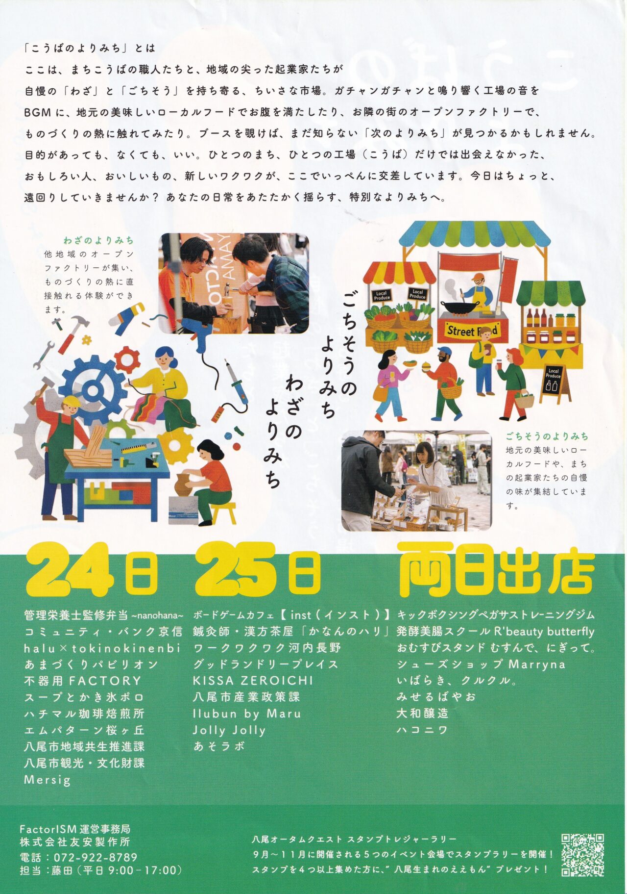 JR久宝寺駅前の龍華西公園で開催されるイベント
「こうばのよりみち」