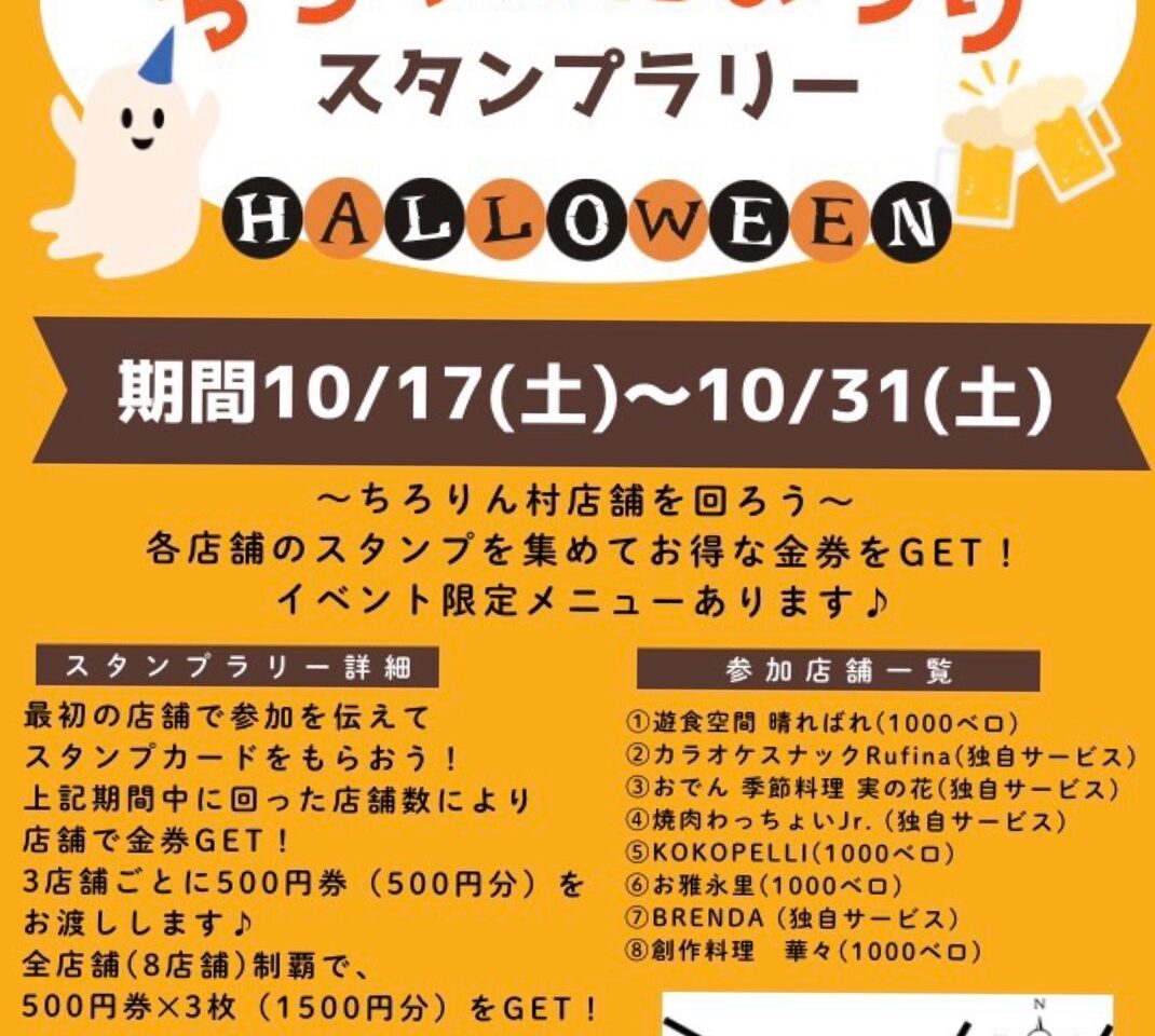 ちろりん村スタンプラリー