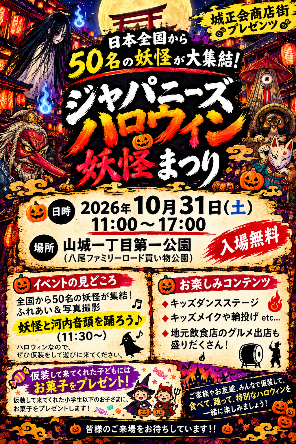 ジャパニーズハロウィン妖怪まつり