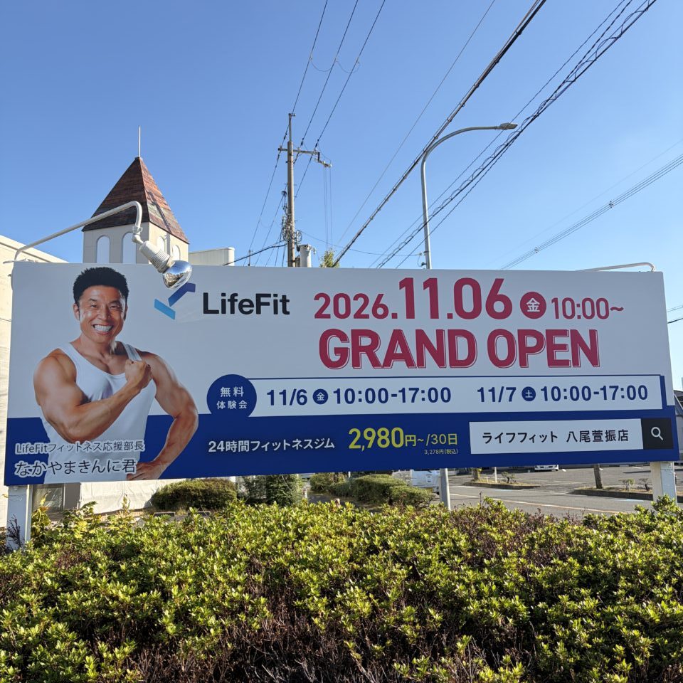 メガネの三城跡地 「LifeFit(ライフフィット)八尾萱振店」がオープン