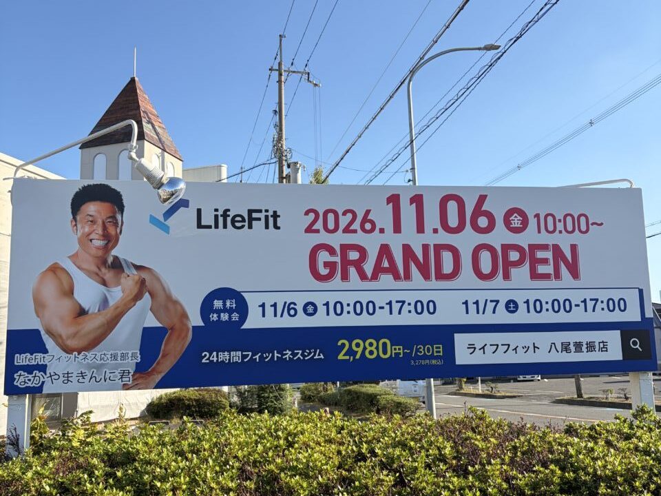メガネの三城跡地 「LifeFit(ライフフィット)八尾萱振店」がオープン