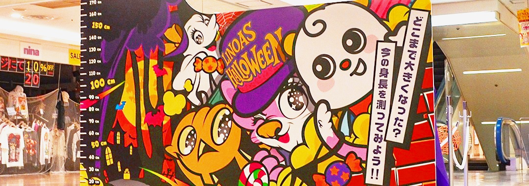 リノアスハロウィン身長計
